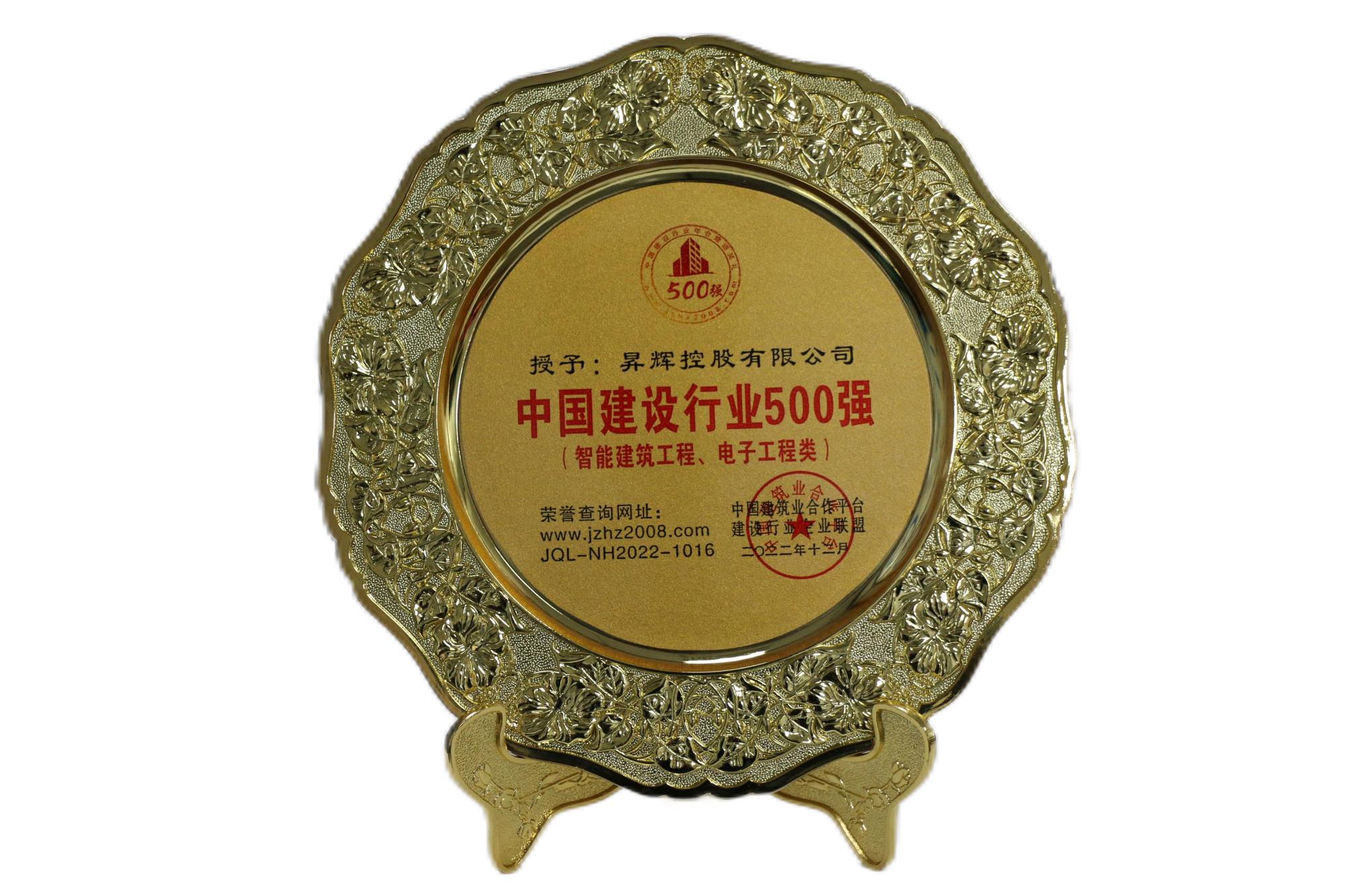 中國(guó)建設(shè)行業(yè)500強(qiáng)（智能建筑工程、電子工程類(lèi)）