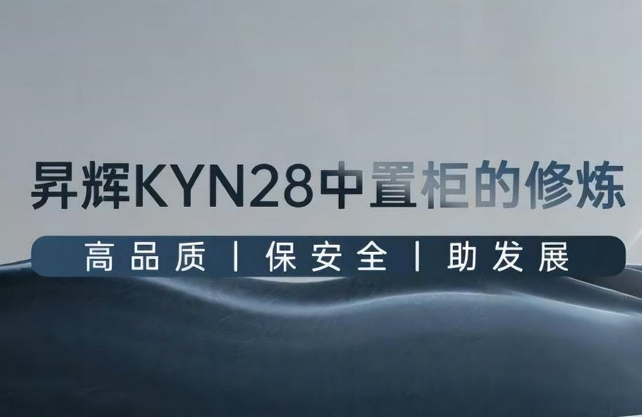 昇輝KYN28中置柜的修煉丨高品質(zhì)、保安全、助發(fā)展