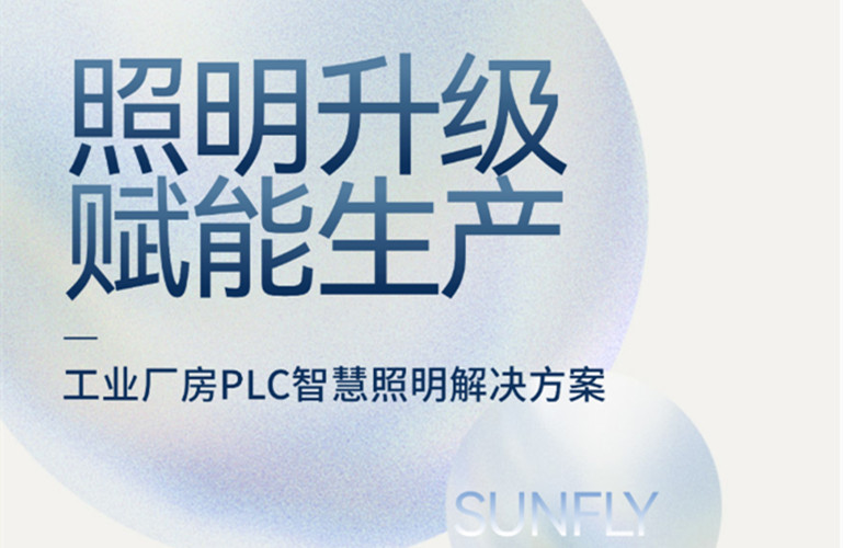昇輝工業(yè)廠房PLC智慧照明解決方案，加快精益生產(chǎn)升級