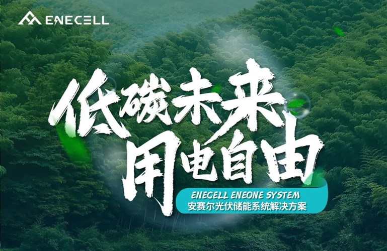 低碳未來，用電自由丨安賽爾光伏儲能系統(tǒng)解決方案