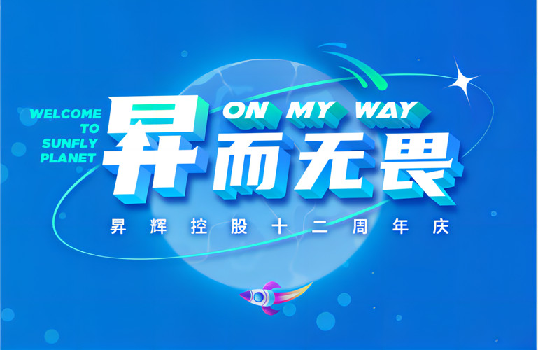 昇而無(wú)畏 ON MY WAY｜昇輝控股十二周年慶特輯