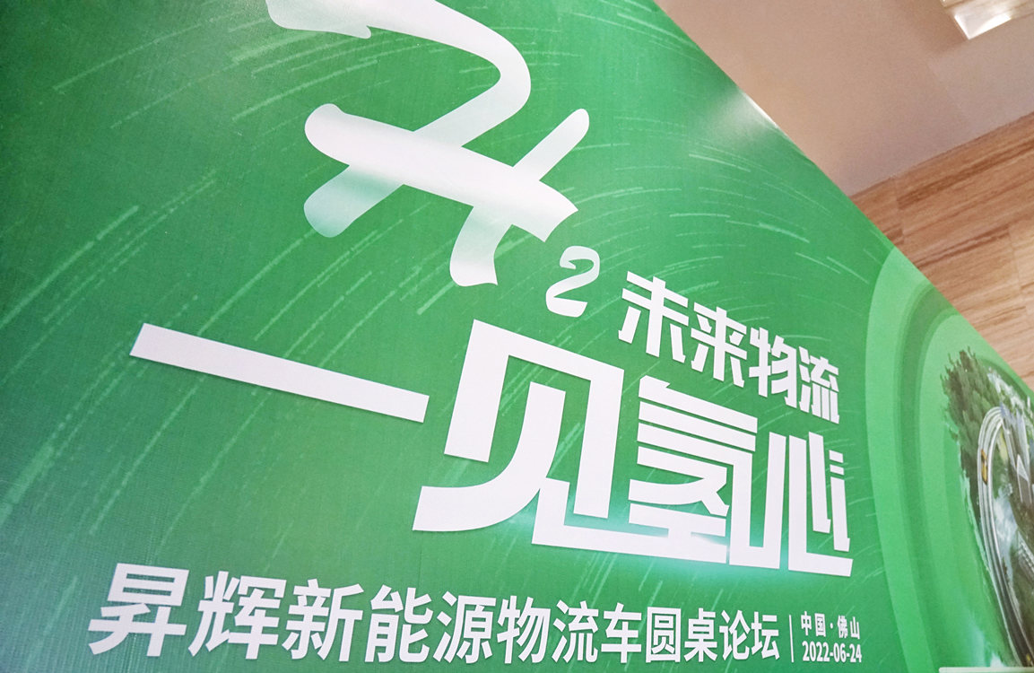 昇輝新能源圓桌論壇：各方齊聚，共謀氫車物流未來