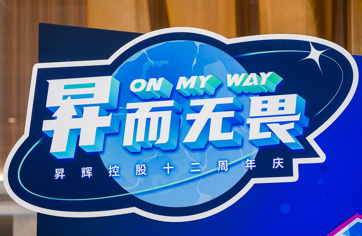 昇而無(wú)畏 ON MY WAY昇輝控股十二周年主題嘉年華攻略搶先看！