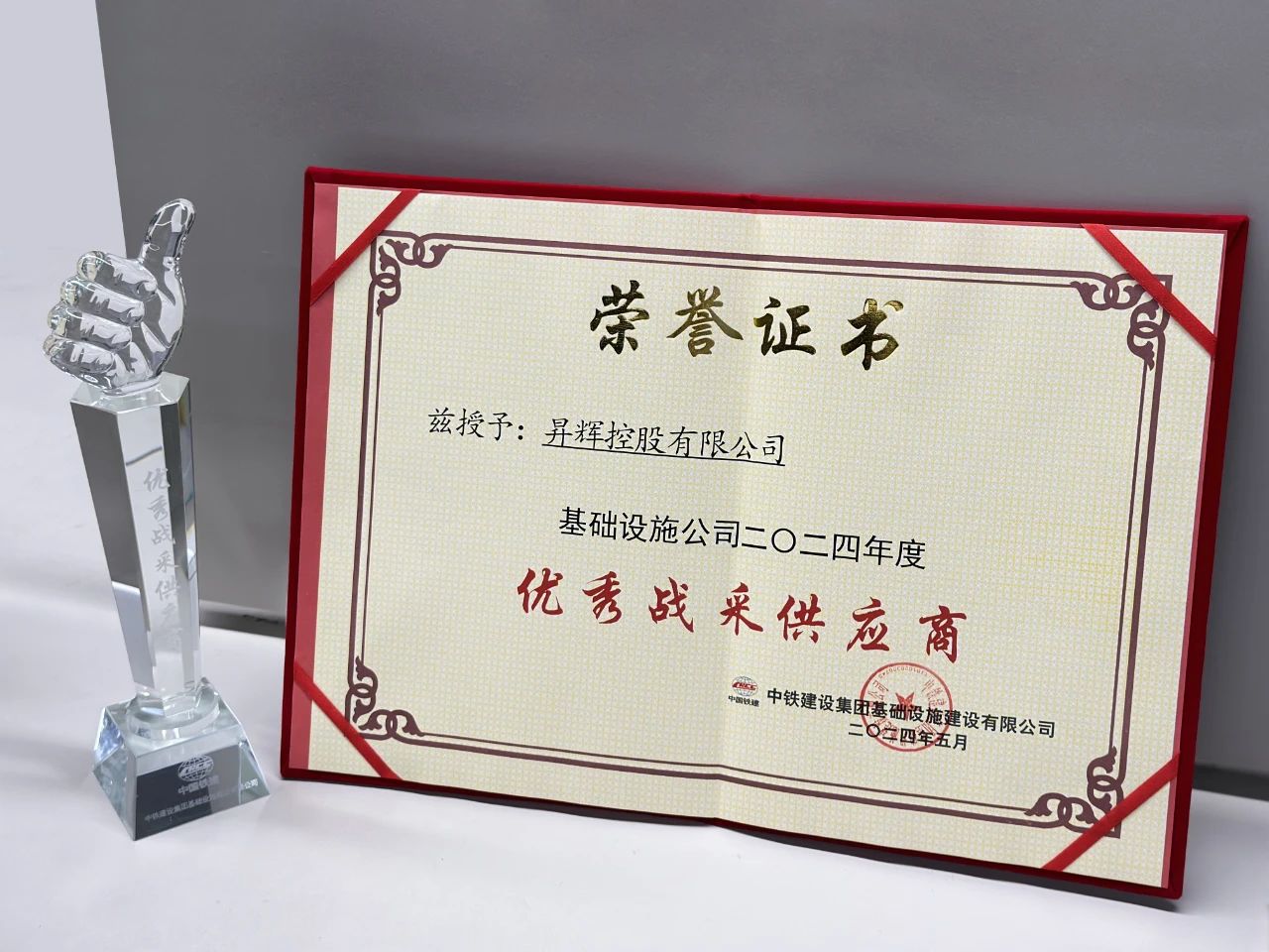喜訊丨昇輝控股榮獲中國鐵建“2024年度優(yōu)秀戰(zhàn)采供應(yīng)商”稱號(hào)