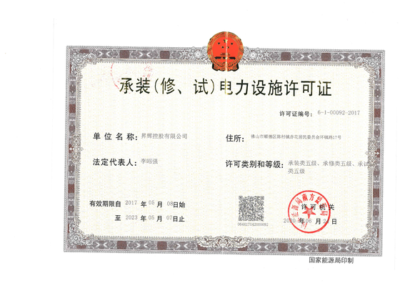 承裝(修、試)電力設施許可證